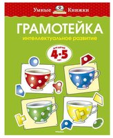 Умные книжки. Грамотейка. Интеллектуальное развитие детей 4-5 лет