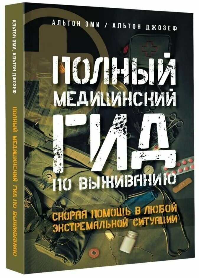 Полный медицинский гид по выживанию Скорая помощь в любой экстремальной ситуации Книга Альтон Эми 16+