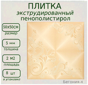 <b>Плитка</b> <b>потолочная</b> из полистирола экструдированная ламинированная Бегония 4 Легкая <b>плитка</b> из пенополи