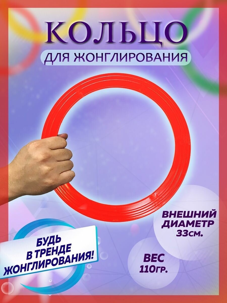 Цирковое кольцо Я ЖОНГЛЕР, для жонглирования, 1 шт. красное, пластик