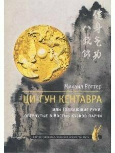 Ци-Гун Кентавра, или Толкающие руки, обернутые в Восемь кусков парчи - фото №5