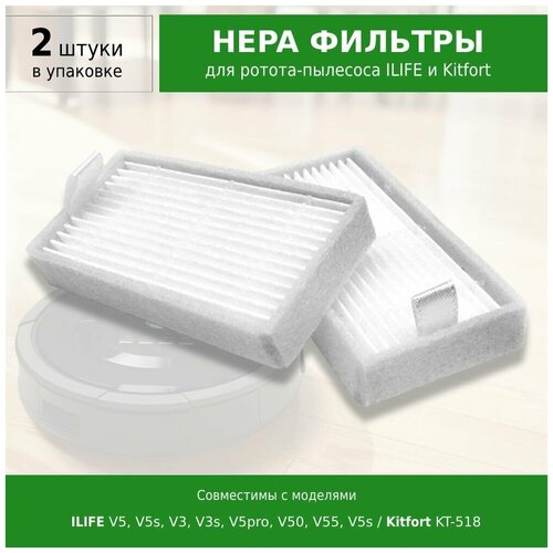 HEPA фильтр 2 шт. для робота-пылесоса ILIFE V5, V5s, V3, V3s, V5pro, V50, V55, V5s, Kitfort KT-518 hepa фильтр hepa фильтры для пылесоса kitfort kt 518 2 шт