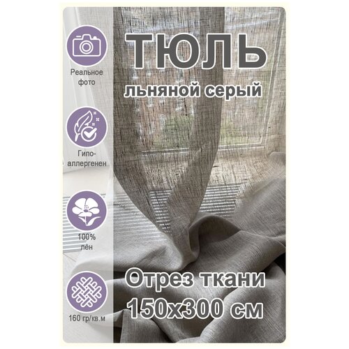 Отрез тюли для пошива, серый лён, 3 м