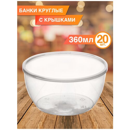 Одноразовая посуда, контейнеры круглые с крышкой 360 мл, 20 шт.