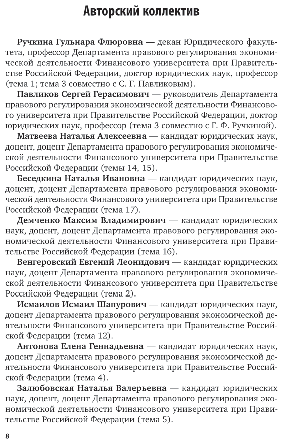 Предпринимательское право. Учебник и практикум для вузов - фото №6