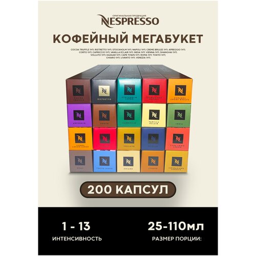 Кофе в капсулах Nespresso оригинал Мега набор 200 шт