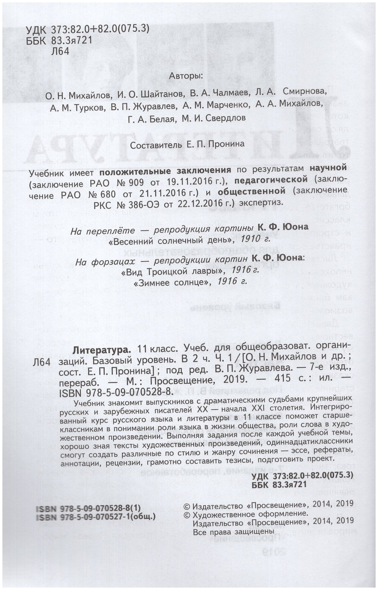 Литература. 11 класс. Учебник. Базовый уровень. В 2-х частях. ФП - фото №3