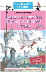 Чудесное путешествие Нильса с дикими гусями Лагерлеф С.