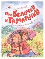 Пантелеев Л. "Чудесные книжки для малышей. Про Белочку и Тамарочку"