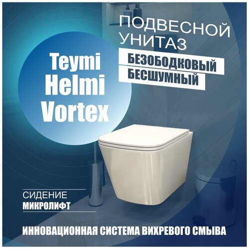 Унитаз подвесной Teymi Helmi Vortex безободковый, сиденье микролифт T40303