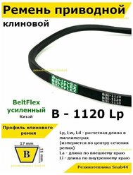 Ремень приводной клиновой B42,5 17 В (Б) B 1120 Lp Lw Ld 1146 La 1175 Li