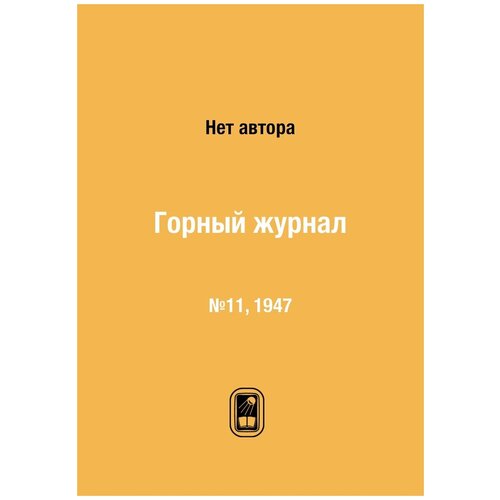 Горный журнал. №11, 1947
