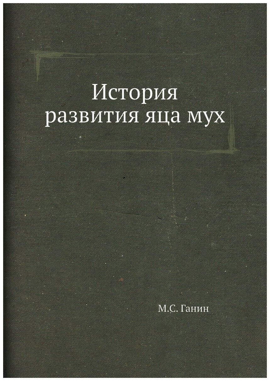 Книга История развития яца мух - фото №1