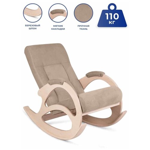 К-5 Кресло-качалка (каркас беленый дуб + ткань RS-03, бежевая)