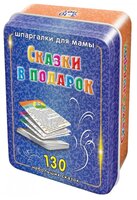 Набор карточек Лерман Шпаргалки для мамы. Сказки в подарок. 3-10 лет (подарочное издание) 13x9 см 10