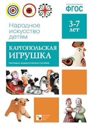 Каргопольская игрушка Народное искусство детям 3-7 лет Учебное пособие Вилюнова В 0+