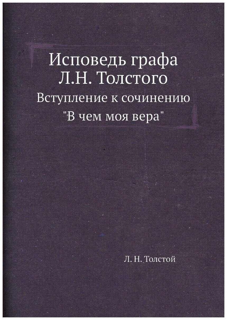 Исповедь графа Л. Н. Толстого. Вступление к сочинению "В чем моя вера"