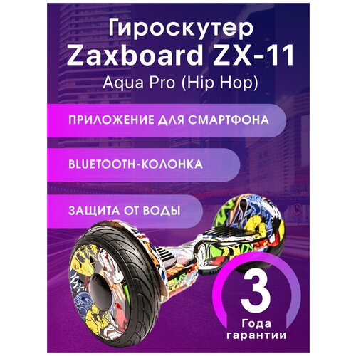 гироскутер Zaxboard ZX-11 Aqua Pro (Hip Hop)