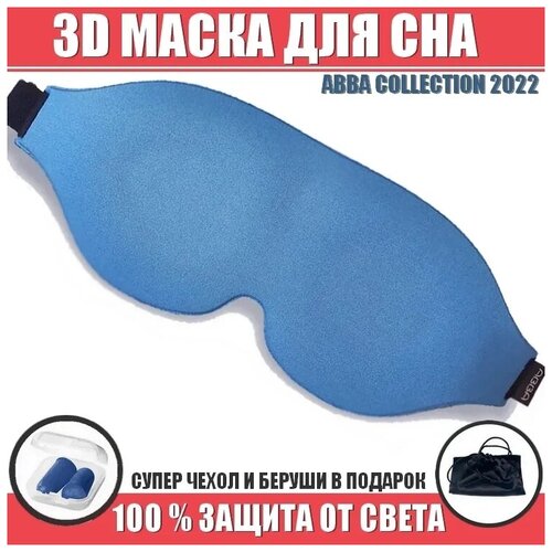 фото Маска для сна женская мужская 3d голубая art of sleep premium collection zarawash