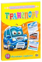 Набор карточек Проф-Пресс Транспорт 17x22 см 16 шт.