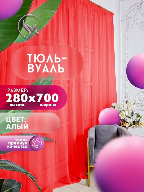 Тюль Вуаль Simply Maria, высота 280 см х ширина 700 см, цвет - красный, шторная лента 6 см, для комнаты, кухни, детской