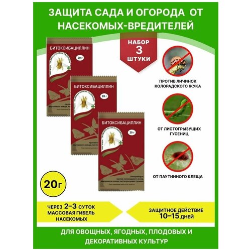 Зеленая Аптека Садовода, Защита от насекомых Битоксибациллин - 3 шт.