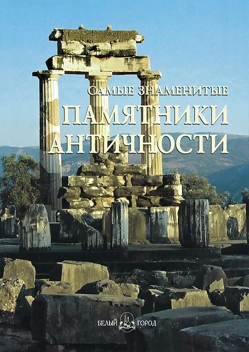 Книга Самые знаменитые памятники античности