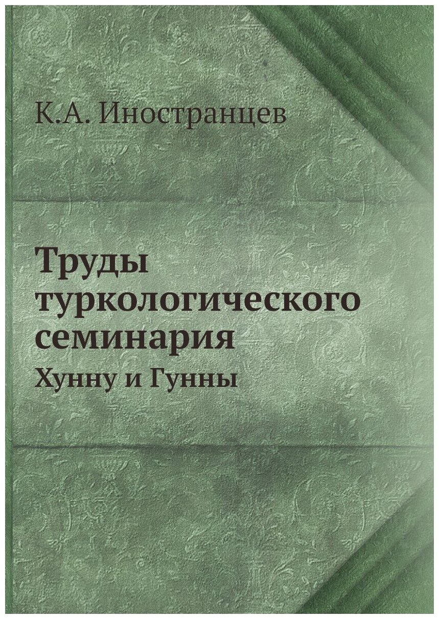 Книга Труды туркологического Семинария, Хунну и Гунны - фото №1