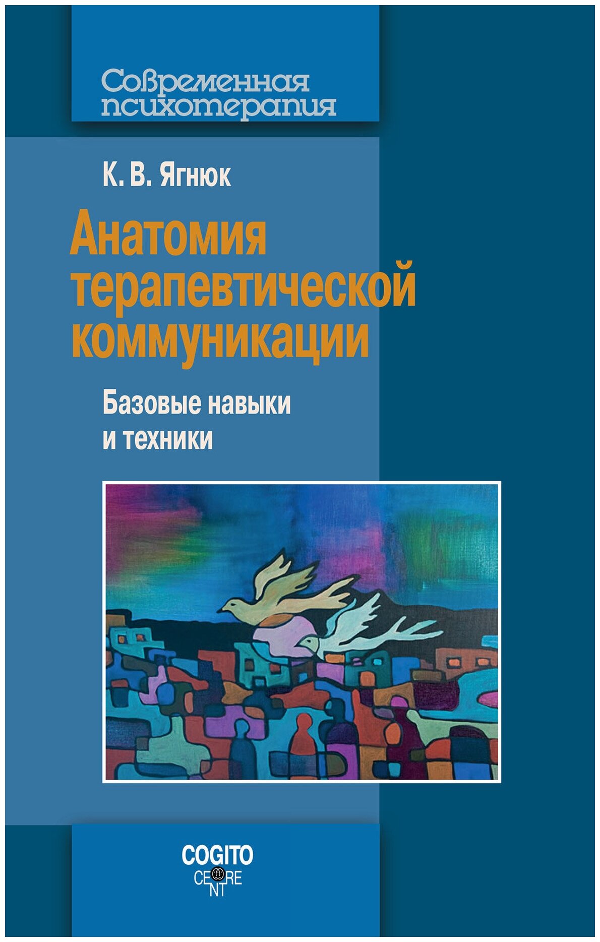 Анатомия терапевтической коммуникации. Базовые навыки и техники. Учебное пособие - фото №1