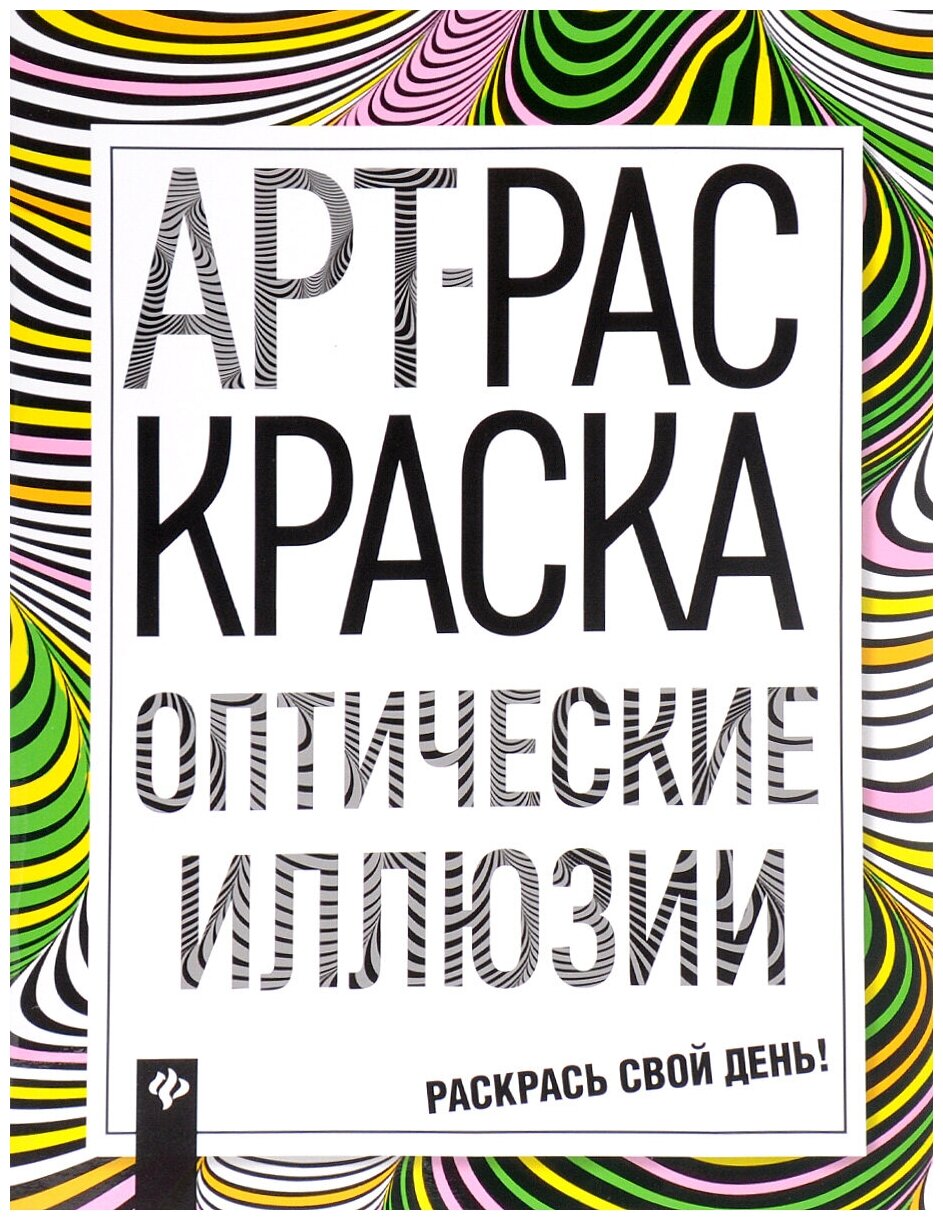 Оптические иллюзии: книжка-раскраска