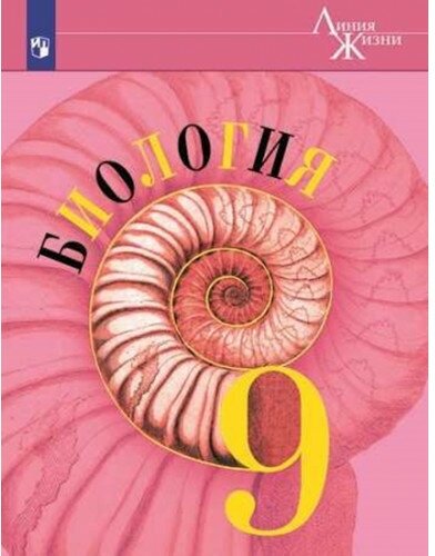 Пасечник В.В.Каменский А.А.Швецов Г.Г "Биология. 9 класс. Учебник. ФП"