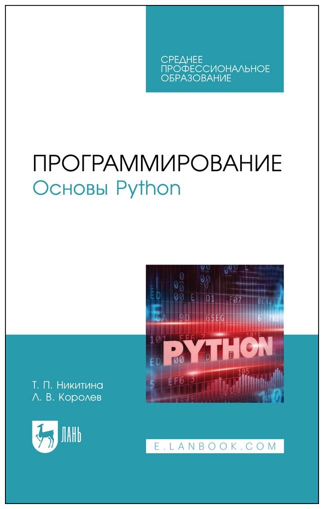 Никитина Т. П. "Программирование. Основы Python"