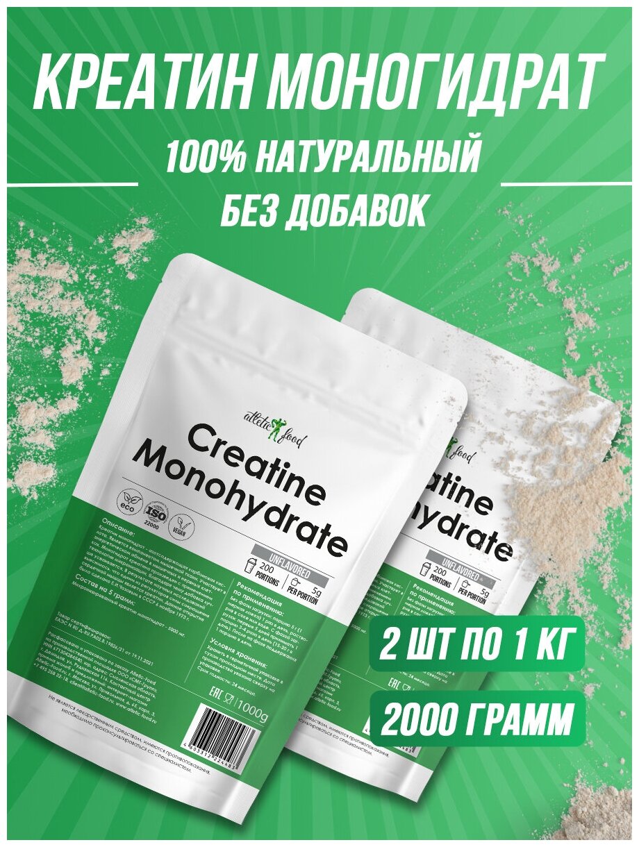 Креатин моногидрат Atletic Food 100% Micronized Creatine Monohydrate - 2000 грамм, натуральный