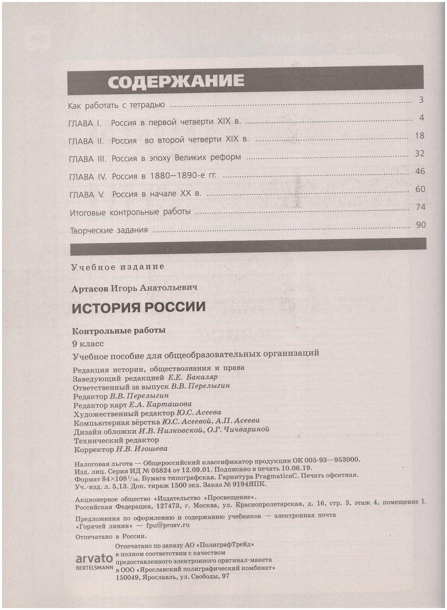 История России. 9 класс. Контрольные работы. Учебное пособие для общеобразовательных организаций - фото №6