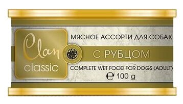 Clan Classic влажный корм для взрослых собак всех пород, мясное ассорти с рубцом 100 гр (2 шт)