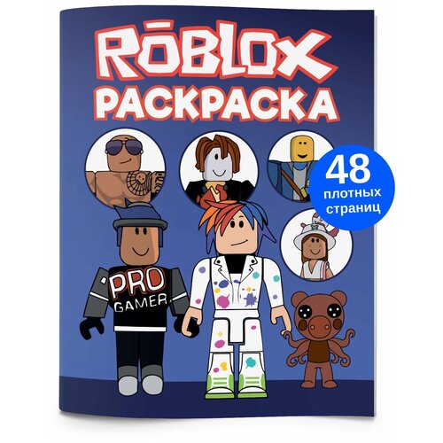 Раскраска антистресс Роблокс Roblox для малышей, для мальчиков и девочек. Разукрашка для детей и взрослых 48 стр.