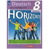 Немецкий язык Горизонты (Horizonte) 8 класс Учебник / Аверин М. М.