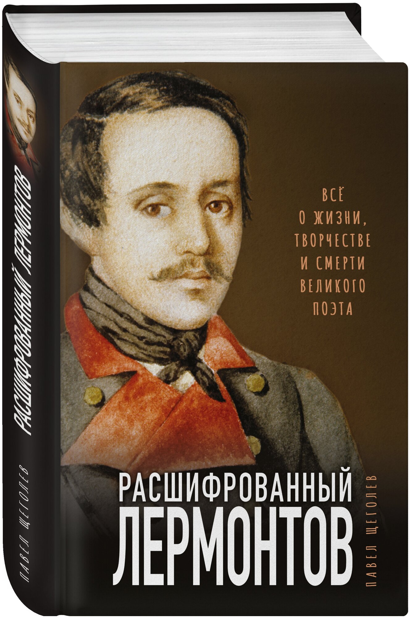 Расшифрованный Лермонтов. Все о жизни, творчестве и смерти великого поэта - фото №1