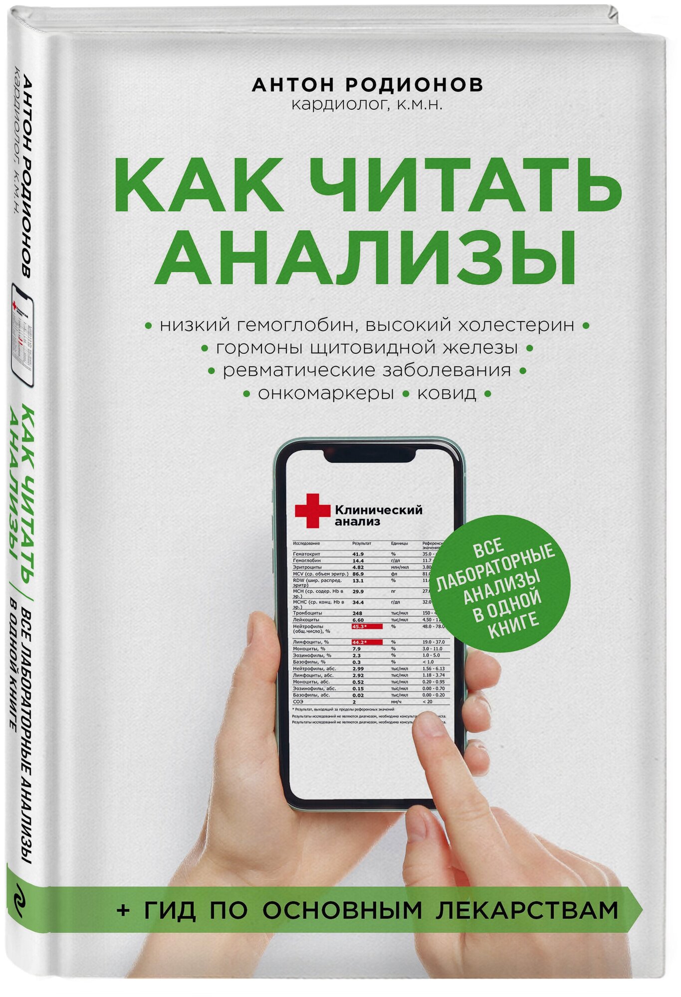 Как читать анализы. Все лабораторные анализы в одной книге - фото №1