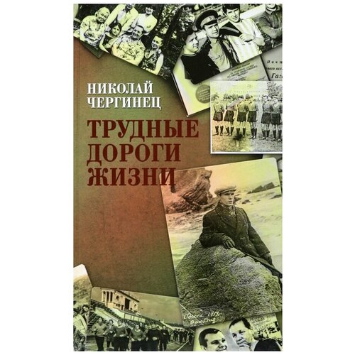 Чергинец Николай Иванович "Трудные дороги жизни"