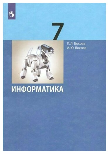 Просвещение/Учб//Босова Л. Л/Информатика. 7 класс. Учебник. Базовый уровень. 2023/