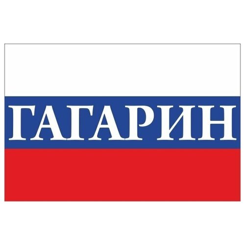 Флаг России с надписью Гагарин 90х135 см