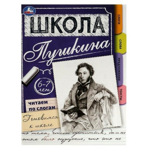 Читаем по слогам. 6-7 лет. Готовимся к школе. Школа Пушкина. 32 стр.