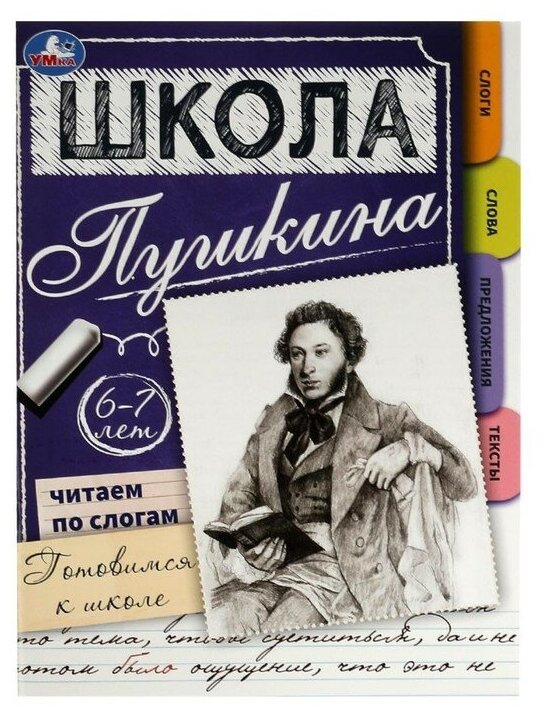 Умка Читаем по слогам. 6-7 лет. Готовимся к школе. Школа Пушкина. 32 стр.