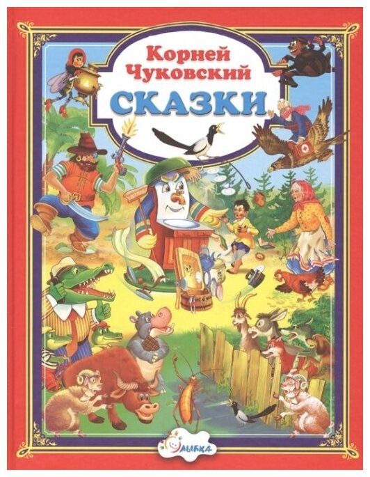 Книга Чуковский К.Сказки.Чуковский - фото №1