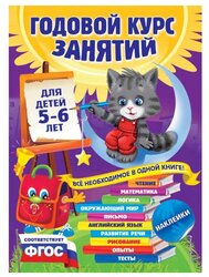 Зарапин В., Лазарь Е., Мельниченко О. "Годовой курс занятий: для детей 5-6 лет (с наклейками) ФГОС"