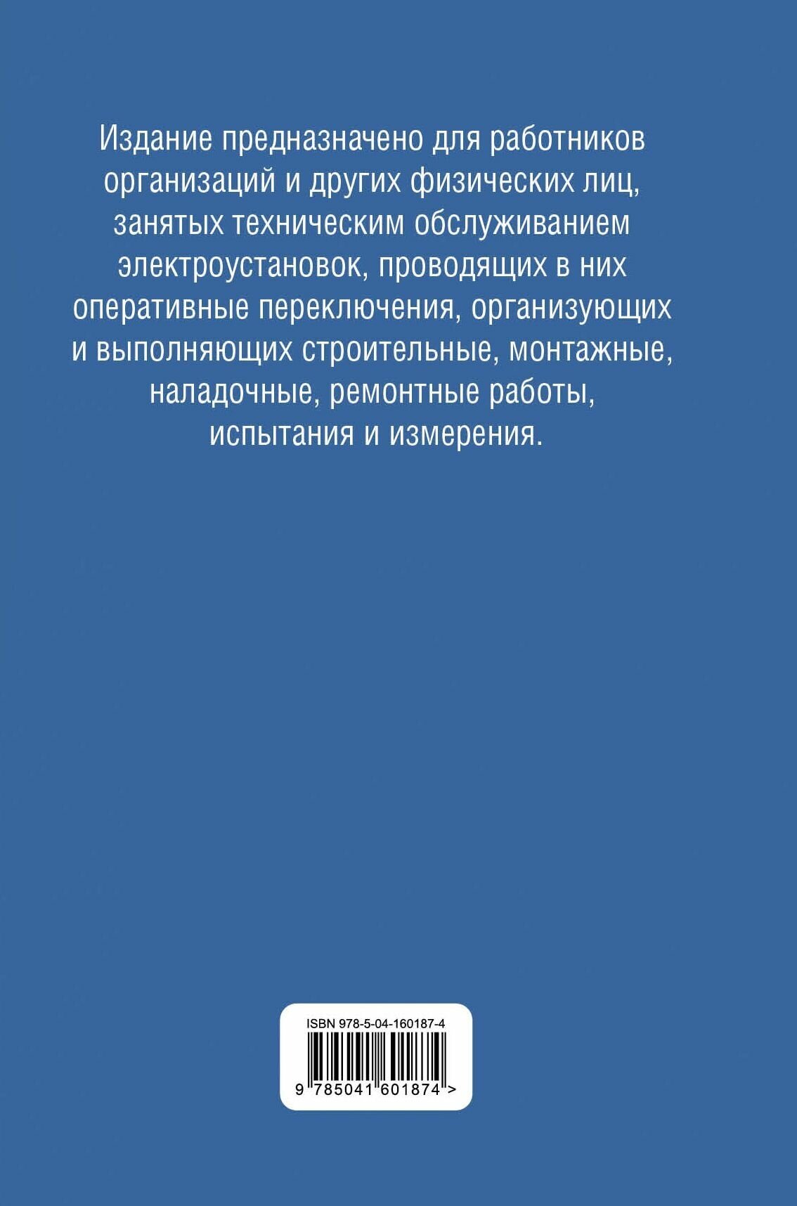 Библия электрика: ПУЭ, ПОТЭЭ, ПТЭЭП. 10-е издание - фото №19