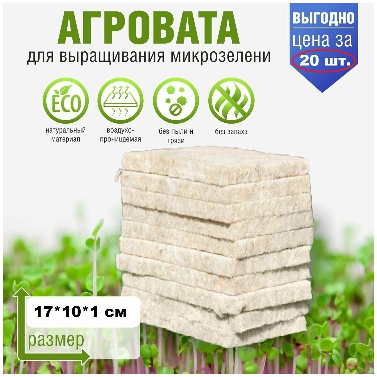 Агровата для выращивания микрозелени 17*10*1 см, набор 20 шт./ субстрат для выращивания микрозелени и растений