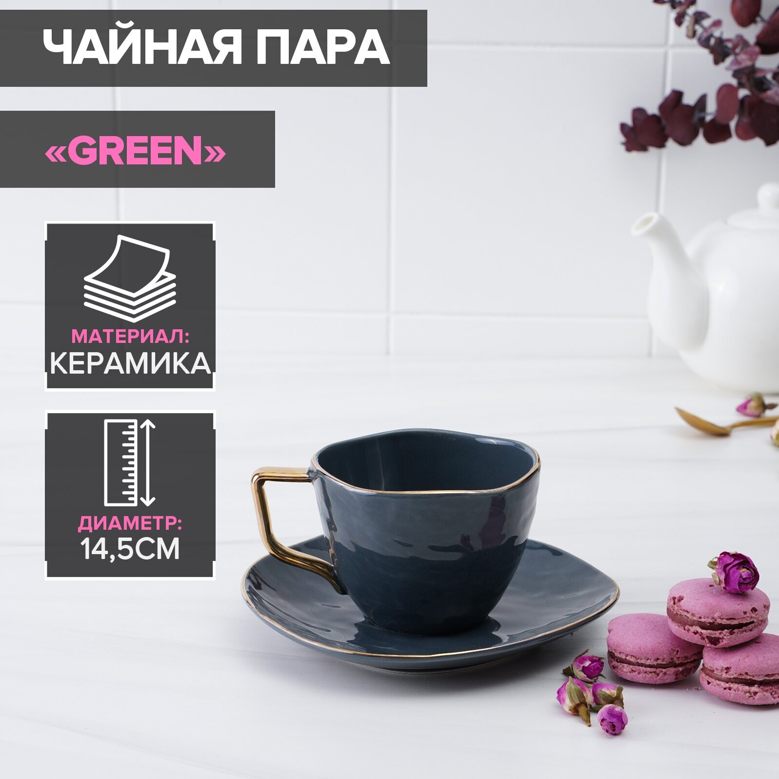 Чайная пара Green чашка 220 мл блюдце d=145 см