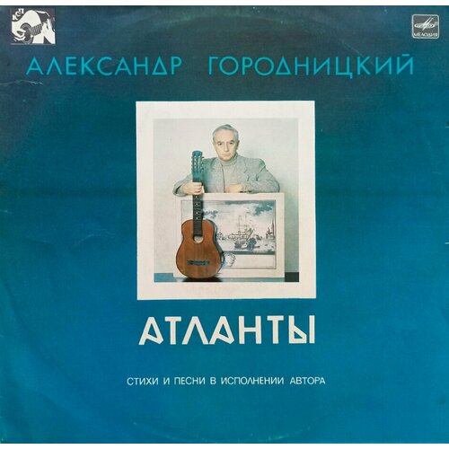 Александр Городницкий. Атланты (1987 г.) LP, VG